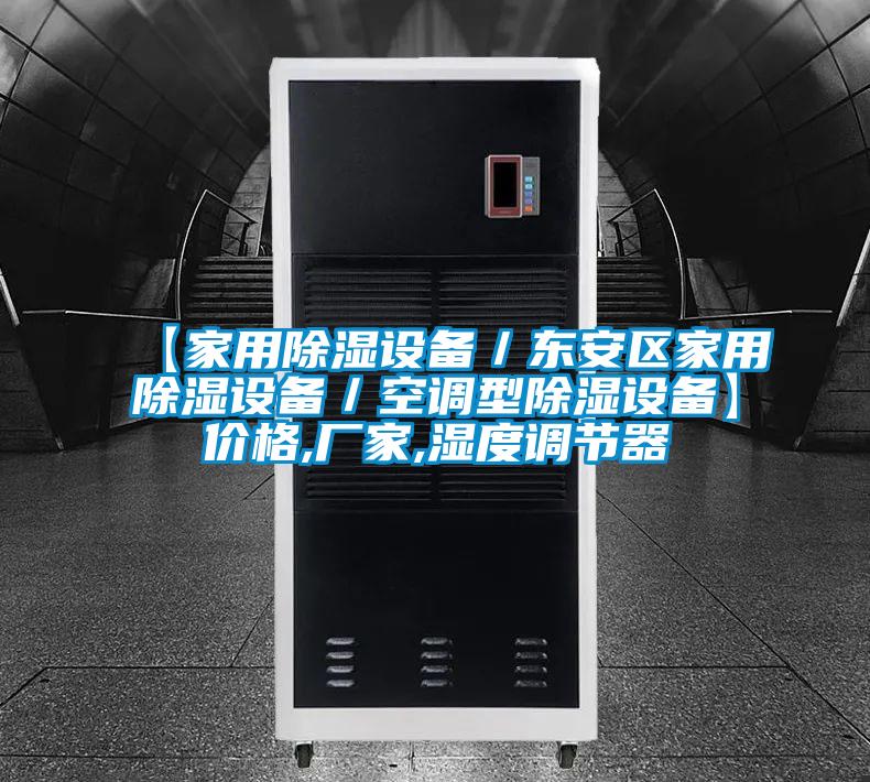 【家用除濕設備/東安區家用除濕設備/空調型除濕設備】價格,廠家,濕度調節器