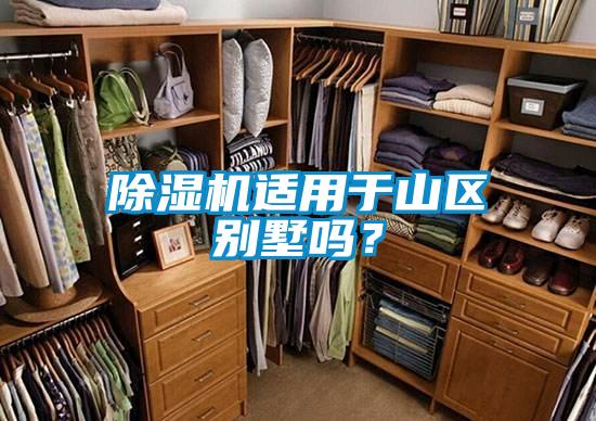 91视频链接下载適用於山區別墅嗎？