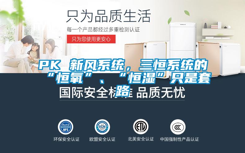 PK 新風係統，三恒係統的“恒氧”、“恒濕”隻是套路