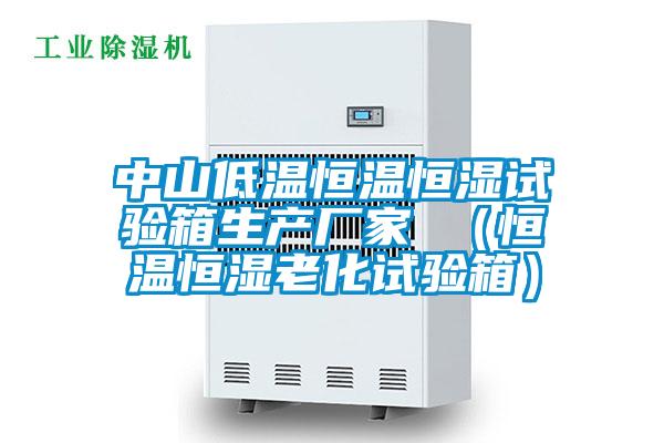 中山低溫恒溫恒濕試驗箱生產廠家 (恒溫恒濕老化試驗箱)