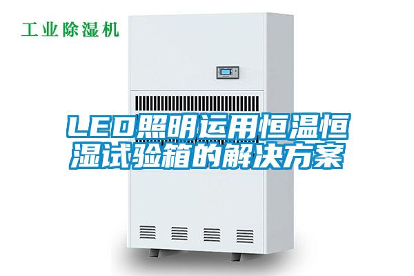 LED照明運用恒溫恒濕試驗箱的黄91视频免费看