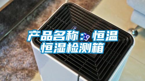 產品名稱：恒溫恒濕檢測箱