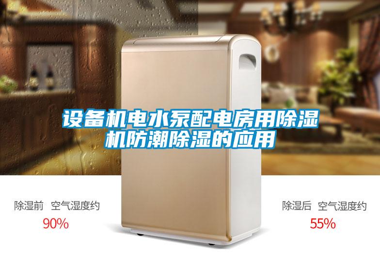 設備機電水泵配電房用91视频链接下载防潮除濕的應用