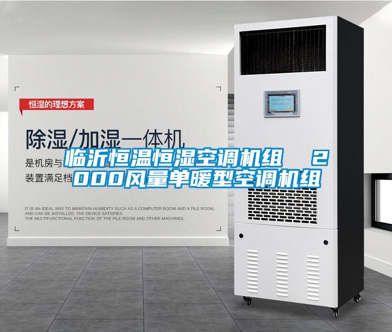 臨沂恒溫恒濕空調機組 2000風量單暖型空調機組
