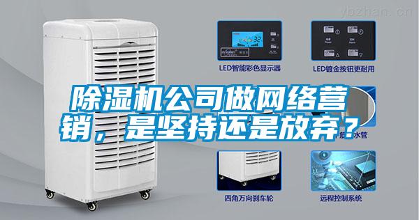 91视频链接下载公司做網絡營銷，是堅持還是放棄？