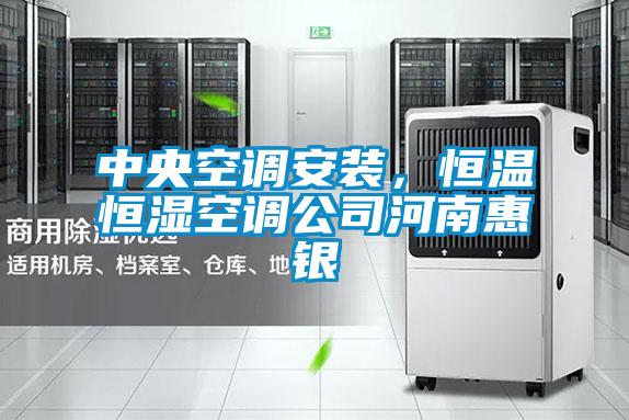 中央空調安裝，恒溫恒濕空調公司河南惠銀