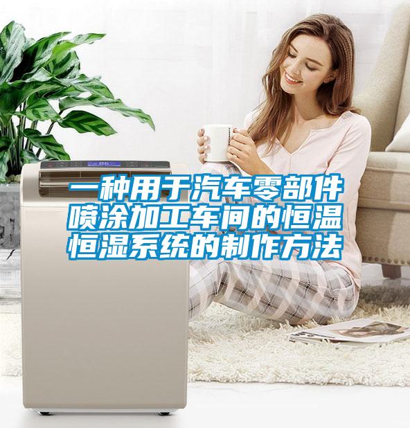 一種用於汽車零部件噴塗加工車間的恒溫恒濕係統的製作方法