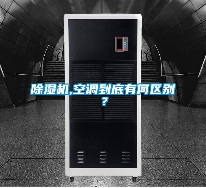 91视频链接下载,空調到底有何區別？