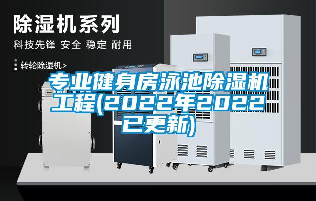 專業健身房泳池91视频链接下载工程(2022年2022已更新)