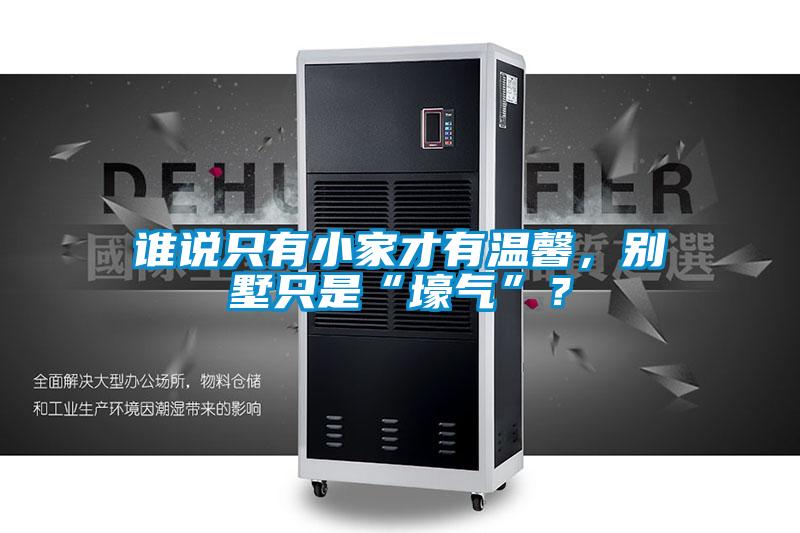 誰說隻有小家才有溫馨，別墅隻是“壕氣”？