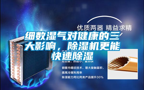 細數濕氣對健康的三大影響，91视频链接下载更能快速除濕