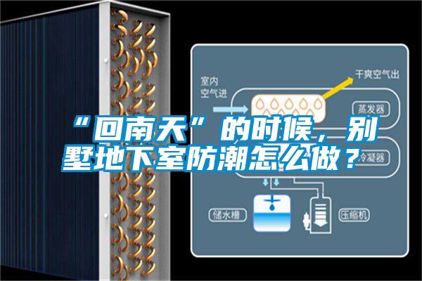 “回南天”的時候，別墅地下室防潮怎麽做？