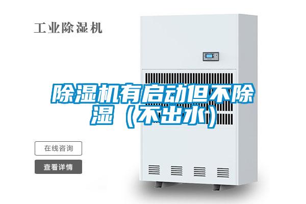 91视频链接下载有啟動但不除濕(不出水)