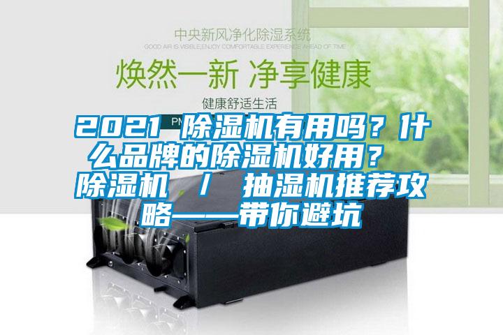 2021 91视频链接下载有用嗎？什麽品牌的91视频链接下载好用？ 91视频链接下载 ／ 抽濕機推薦攻略——帶你避坑