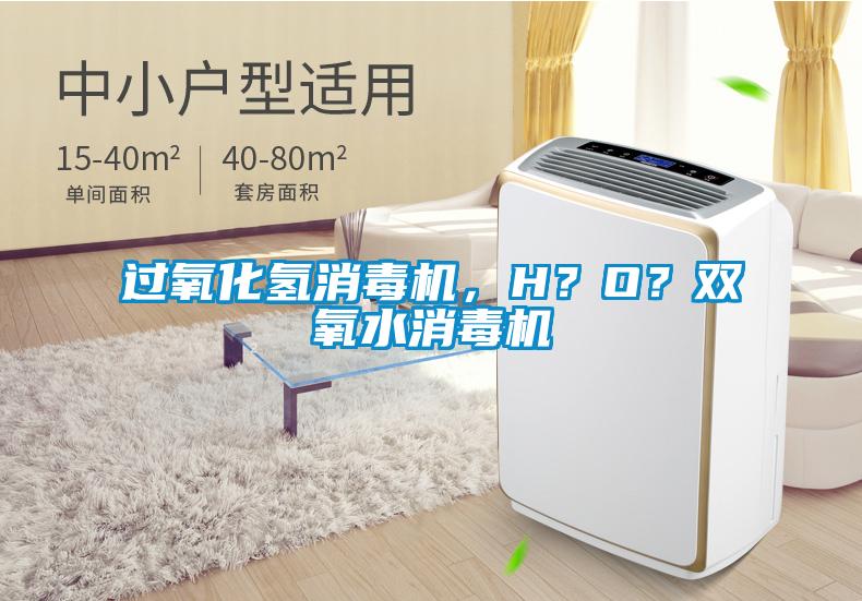 過氧化氫消毒機，H？O？雙氧水消毒機