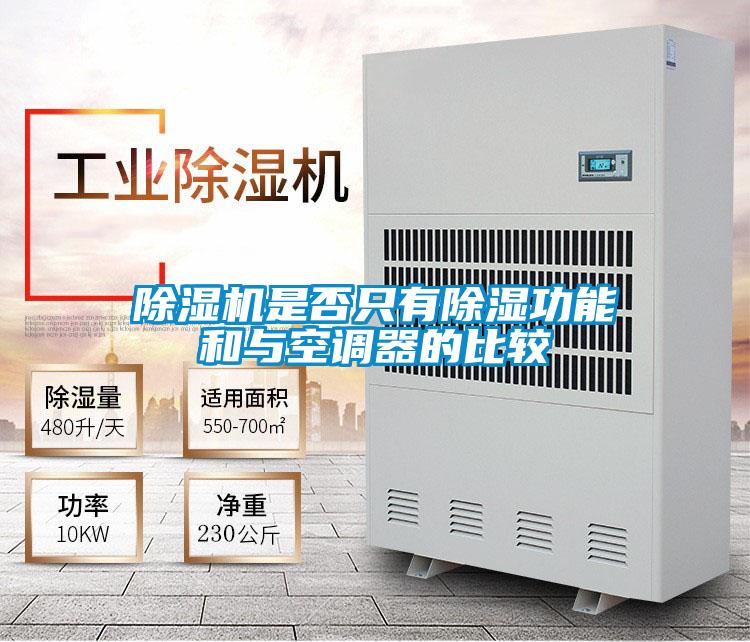 91视频链接下载是否隻有除濕功能和與空調器的比較