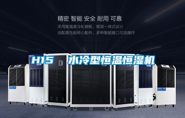H15 水冷型恒溫恒濕機