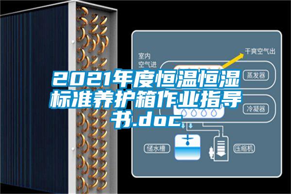 2021年度恒溫恒濕標準養護箱作業指導書.doc