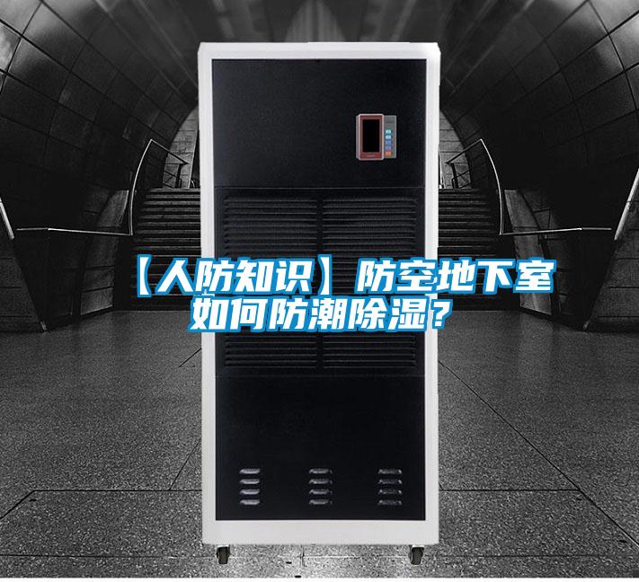 【人防知識】防空地下室如何防潮除濕？