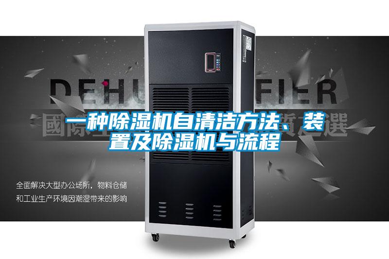 一種91视频链接下载自清潔方法、裝置及91视频链接下载與流程