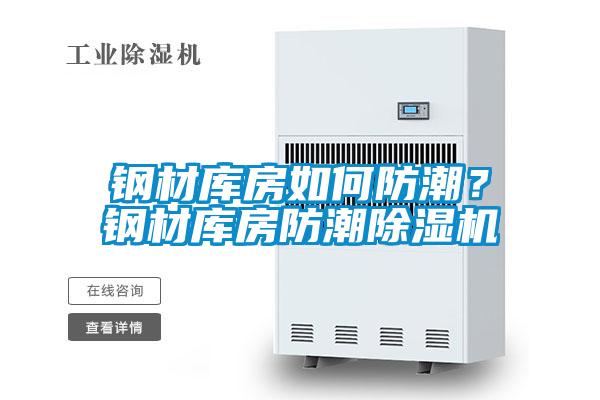 鋼材庫房如何防潮？鋼材庫房防潮91视频链接下载