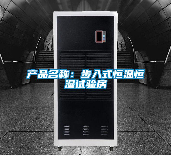 產品名稱：步入式恒溫恒濕試驗房