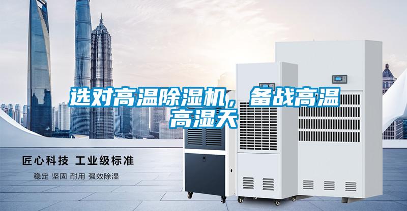 選對高溫91视频链接下载，備戰高溫高濕天