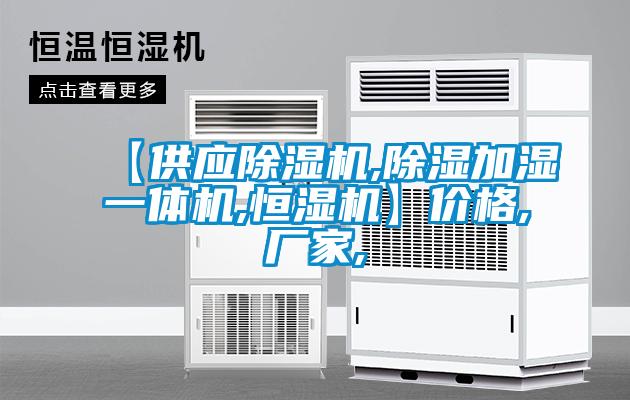 【供應91视频链接下载,除濕加濕一體機,恒濕機】價格,廠家,