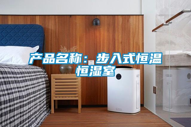 產品名稱：步入式恒溫恒濕室