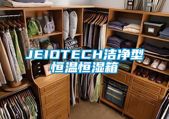 JEIOTECH潔淨型恒溫恒濕箱