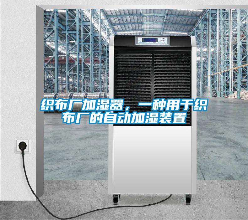 織布廠加濕器，一種用於織布廠的自動加濕裝置
