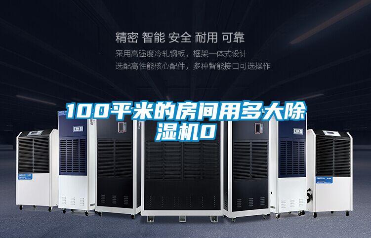 100平米的房間用多大91视频链接下载0