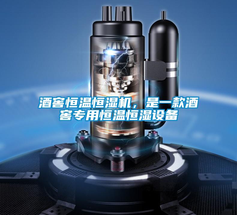 酒窖恒溫恒濕機，是一款酒窖專用恒溫恒濕設備