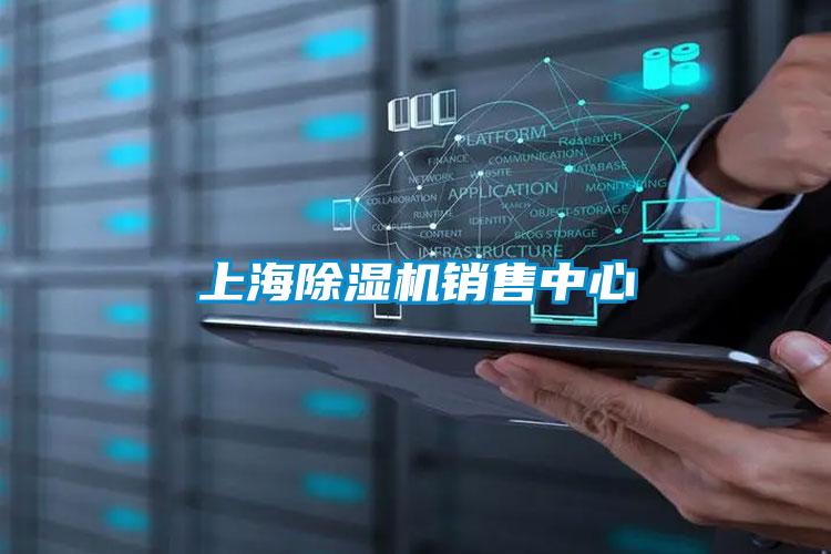 上海91视频链接下载銷售中心