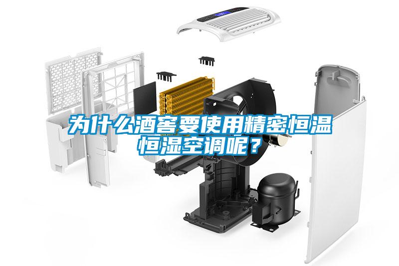 為什麽酒窖要使用精密恒溫恒濕空調呢？