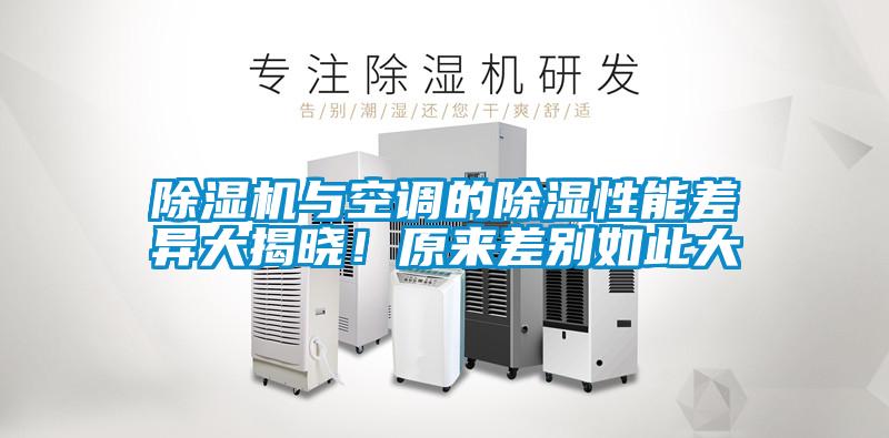 91视频链接下载與空調的除濕性能差異大揭曉！原來差別如此大