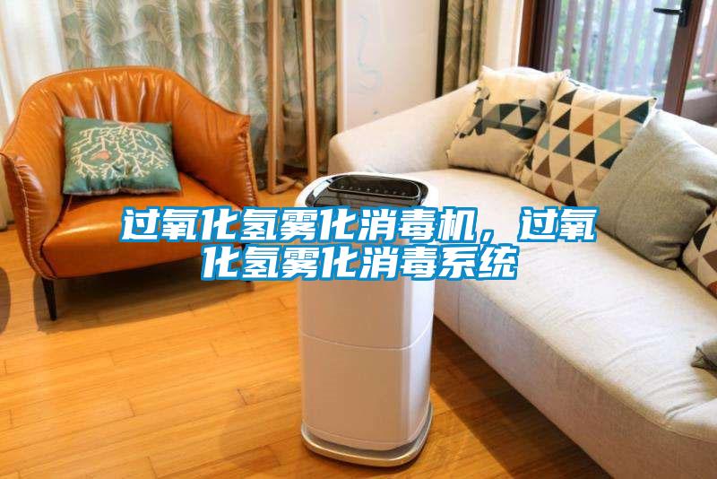 過氧化氫霧化消毒機，過氧化氫霧化消毒係統