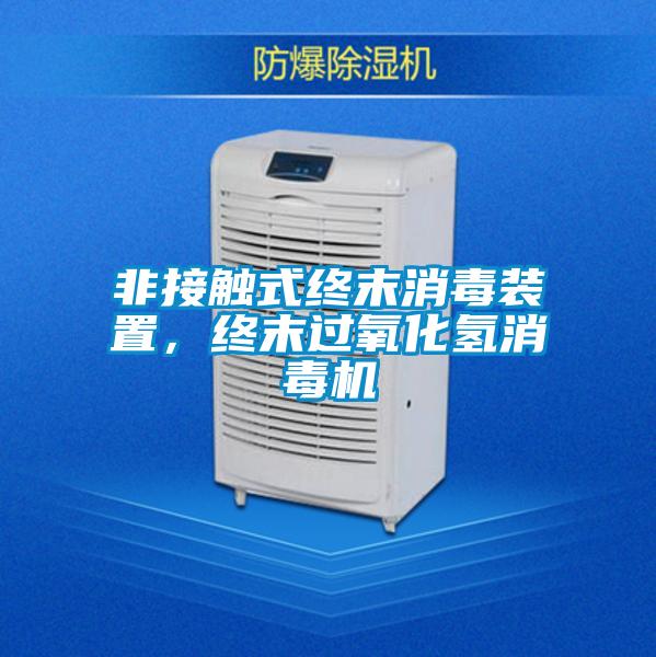 非接觸式終末消毒裝置，終末過氧化氫消毒機