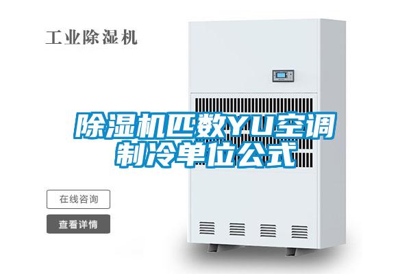 91视频链接下载匹數YU空調製冷單位公式