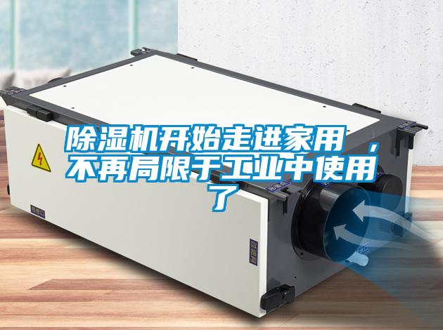 91视频链接下载開始走進家用 ，不再局限於工業中使用了