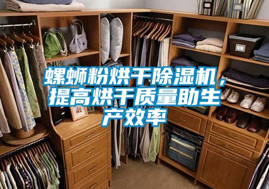 螺螄粉烘幹91视频链接下载，提高烘幹質量助生產效率