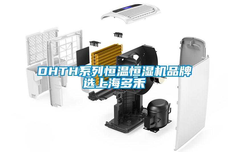 DHTH係列恒溫恒濕機品牌選上海多禾