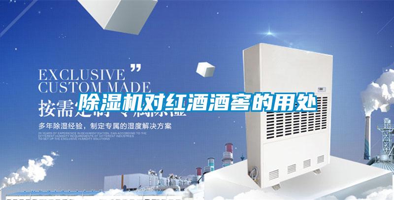 91视频链接下载對紅酒酒窖的用處