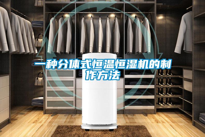 一種分體式恒溫恒濕機的製作方法