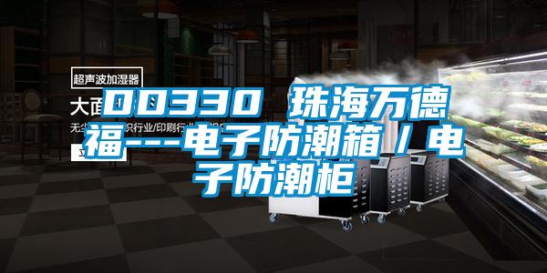 DD330 珠海萬德福---電子防潮箱/電子防潮櫃
