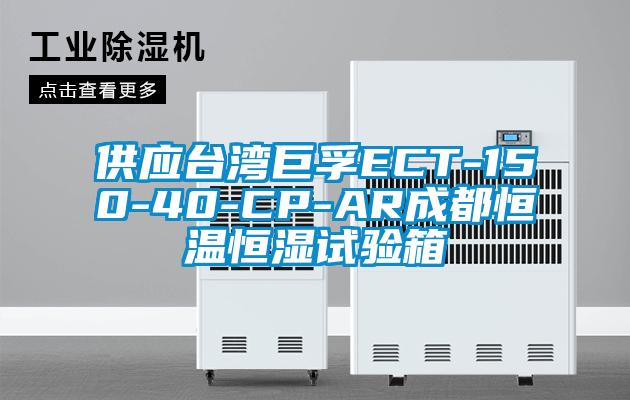 供應台灣巨孚ECT-150-40-CP-AR成都恒溫恒濕試驗箱