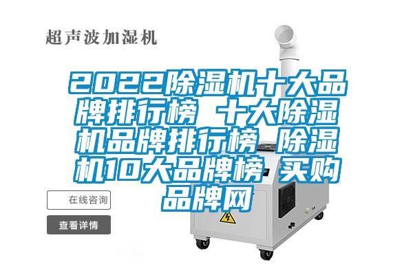 202291视频链接下载十大品牌排行榜 十大91视频链接下载品牌排行榜 91视频链接下载10大品牌榜→買購品牌網