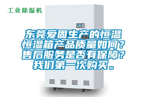 東莞愛固生產的恒溫恒濕箱產品質量如何？售後服務是否有保障？91视频在线观看免费第一次購買。