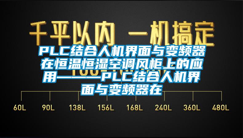 PLC結合人機界麵與變頻器在恒溫恒濕空調風櫃上的應用———PLC結合人機界麵與變頻器在