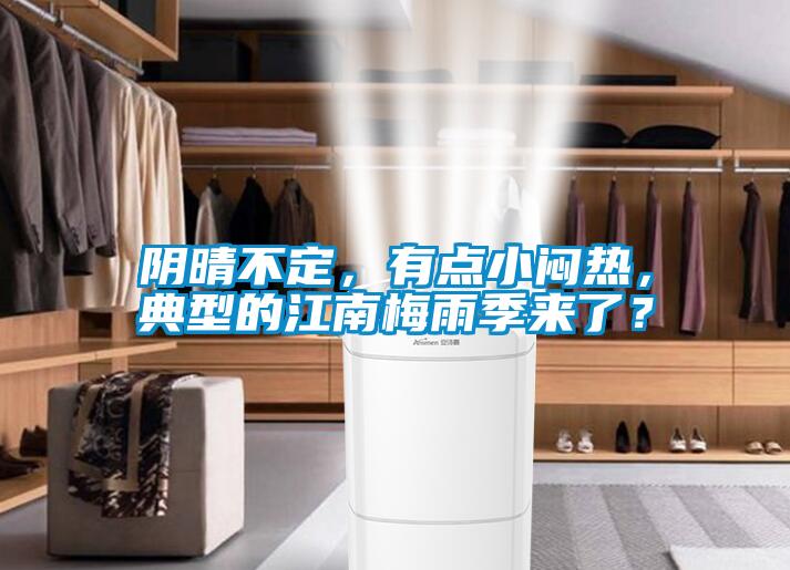 陰晴不定，有點小悶熱，典型的江南梅雨季來了？